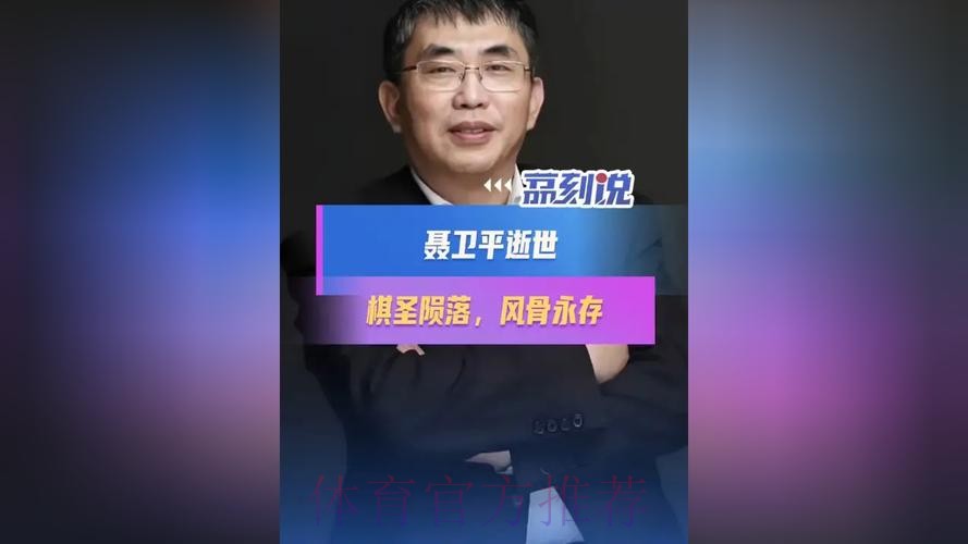 聂卫平在北京逝世